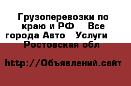 Грузоперевозки по краю и РФ. - Все города Авто » Услуги   . Ростовская обл.